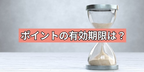 付与されたポイントの有効期限は？