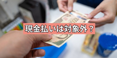 現金での支払いはキャンペーン対象外？