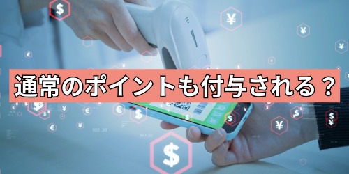 各決済サービスの通常のポイントも付与される？
