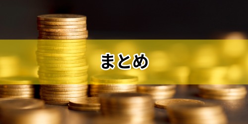 まとめ