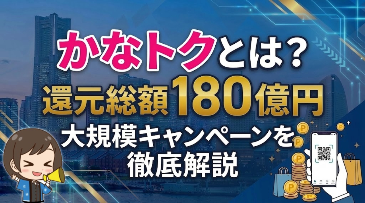 【還元総額180億円！】かなトクとは？神奈川県でおトクなキャンペーンが開催