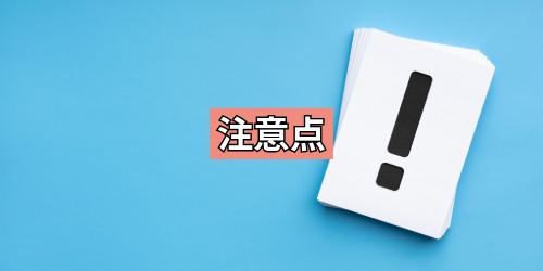 注意点