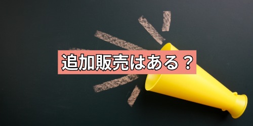 追加販売はある？
