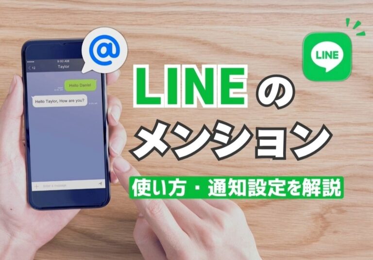 LINEのメンションとは？個人・全員へのやり方から通知オフの仕方まで徹底解説