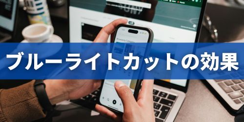 スマホのブルーライトカット設定の効果は？