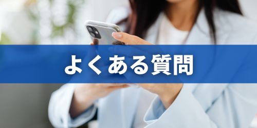 スマホのブルーライトカットに関するよくある質問