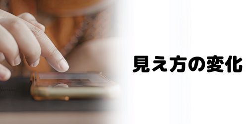 ブルーライトカットすると見え方が変わる？