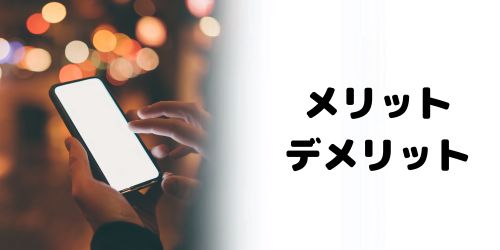 ブルーライトカットのメリット・デメリットは？