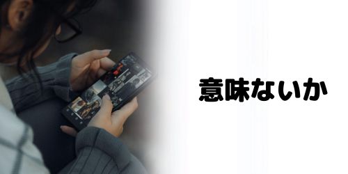 ブルーライトカットは意味ない？