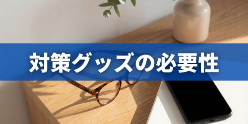 ブルーライトカットの保護フィルムやメガネは必要？