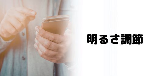 画面の明るさを調節する