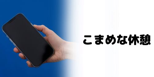 こまめに休憩を取る