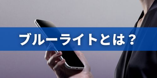 スマホのブルーライトとは？