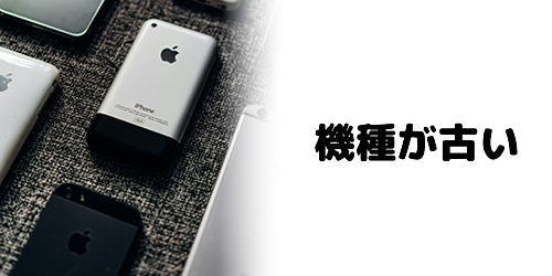機種が古い