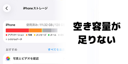 空き容量が足りない