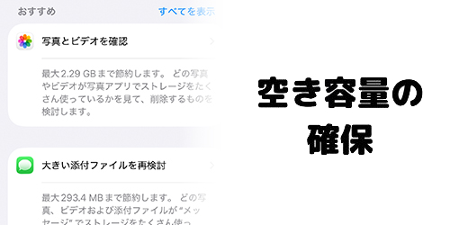 空き容量の確保