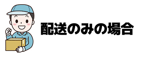 配送のみの場合