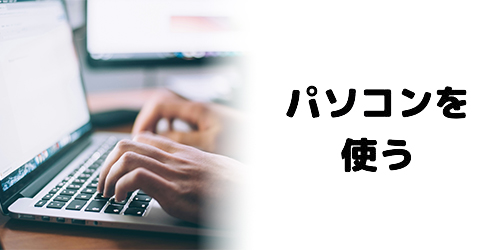 パソコンを使う