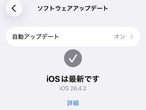 「iOSは最新です」と表示されてる「ソフトウェアアップデート」画面
