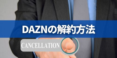 DAZNの解約・退会方法を解説