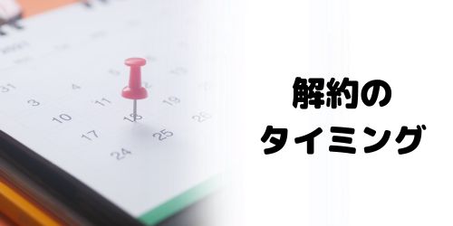 損をしない解約手続きのタイミング