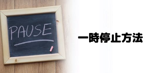 DAZNの支払いを一時停止する方法