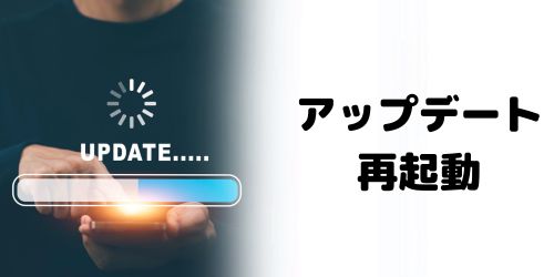 バージョンのアップデートや再起動