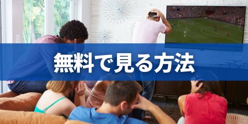 DAZNを無料で見る方法