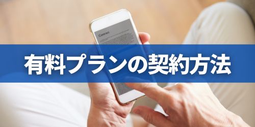 DAZNの有料プランを契約する方法