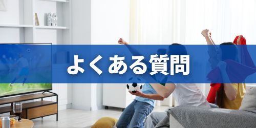 DAZNに関するよくある質問
