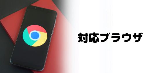 DAZNに対応しているブラウザは?