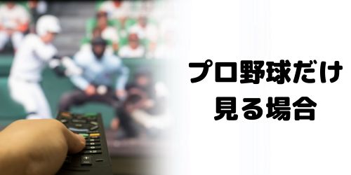 DAZNでプロ野球だけ見る場合にお得なプランは?
