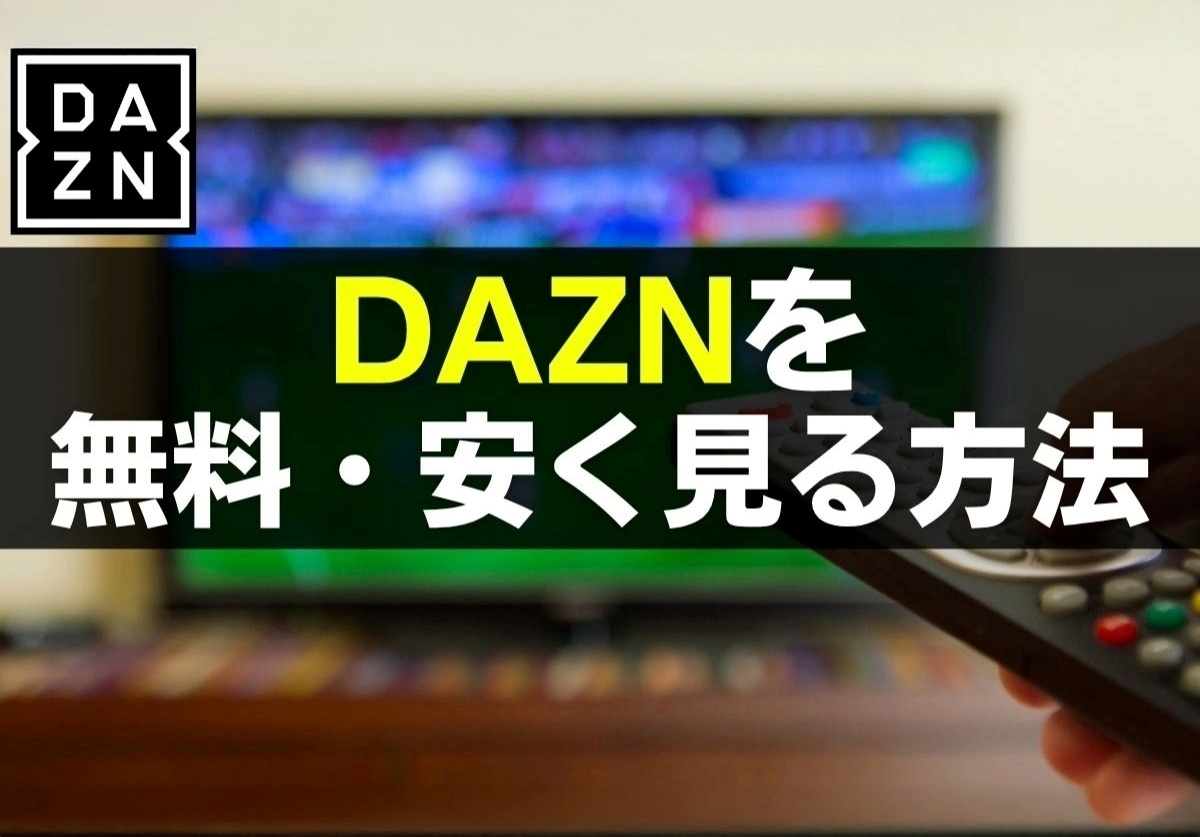 DAZN(ダゾーン)を無料・一番安く見るには?解約方法やテレビで見る方法も解説