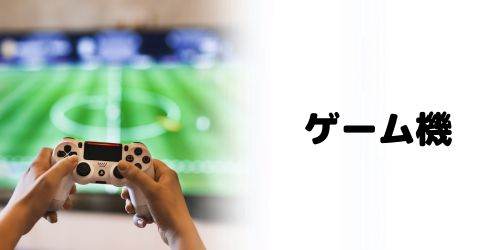 PlayStationやXboxなどのゲーム機で見る