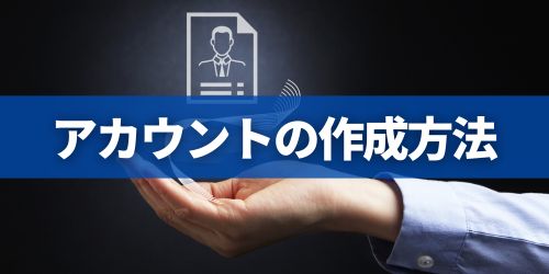 Googleアカウントを複数作成する方法