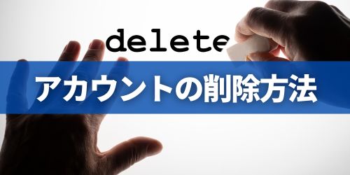 使わないGoogleアカウントの削除方法