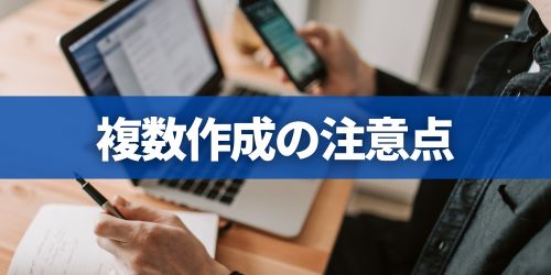 Googleアカウントを複数作成するデメリット・注意点