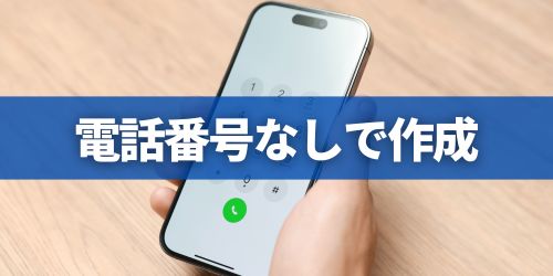 Googleアカウントは電話番号なしでも複数作成できる?
