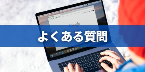 Googleアカウントに関するよくある質問