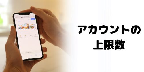 Googleアカウントを複数作成する場合の上限は?