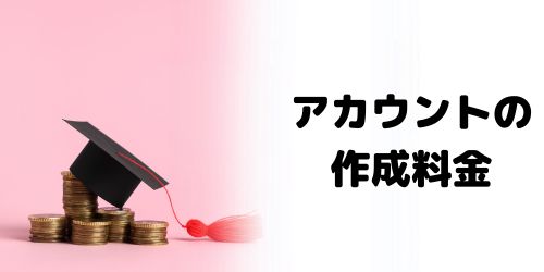Googleアカウントを複数作成するときに料金はかかる?