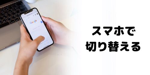 iPhone/Androidスマホで複数アカウントを切り替える方法