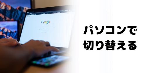 パソコンで複数アカウントを切り替える方法
