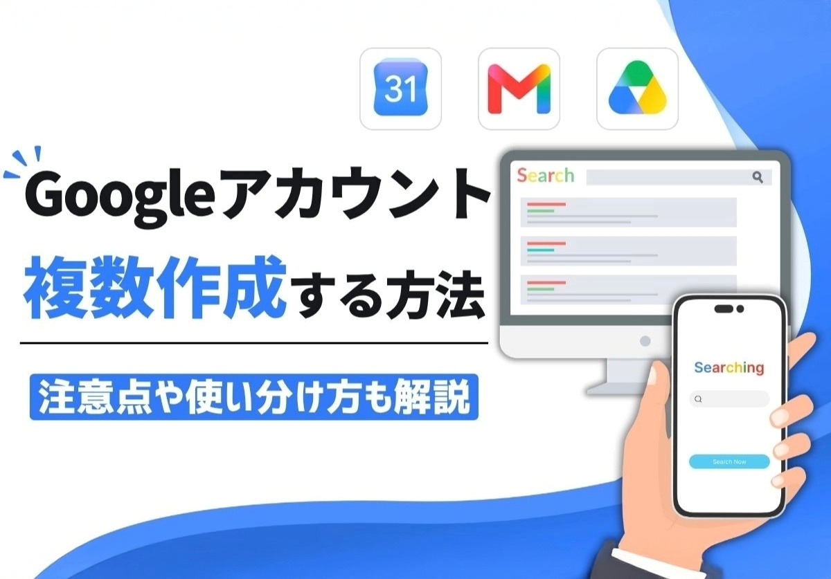 Googleアカウントを複数作成する方法!注意点や使い分けについても解説