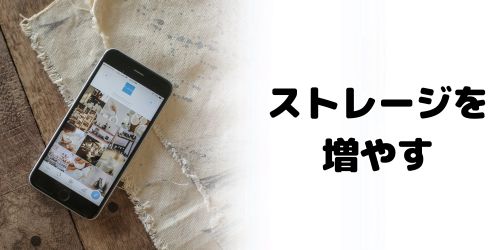 GoogleドライブやGoogleフォトの容量を増やす