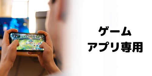 ゲーム用・アプリ用として使い分ける