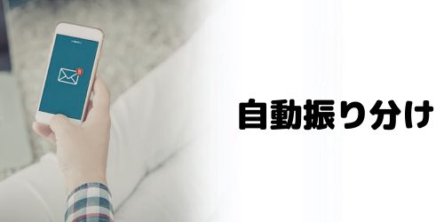 受信メールの自動振り分け（フィルタ）設定