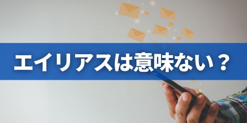 Gmailのエイリアスはバレるから意味ない？