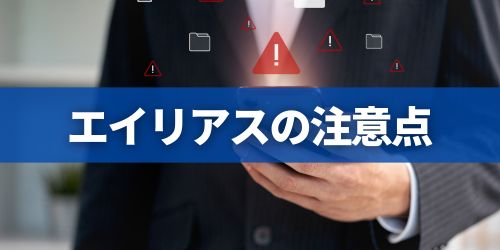 Gmailエイリアスの注意点・デメリット