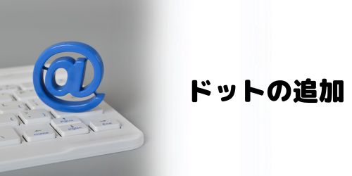 「+（プラス）」の追加以外でGmailアドレスを増やす方法はある？